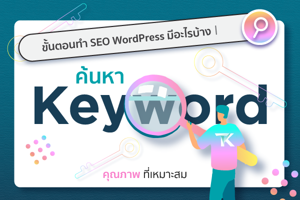 หา Keyword สำหรับทำ SEO WordPress