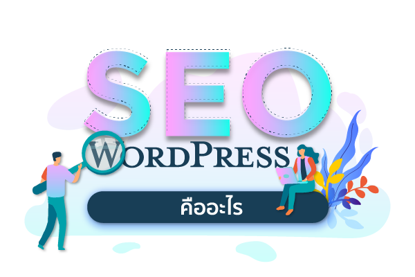 รับทำ SEO WordPress คุณภาพสูง ติดหน้าแรกบน Google ใน 60 วัน